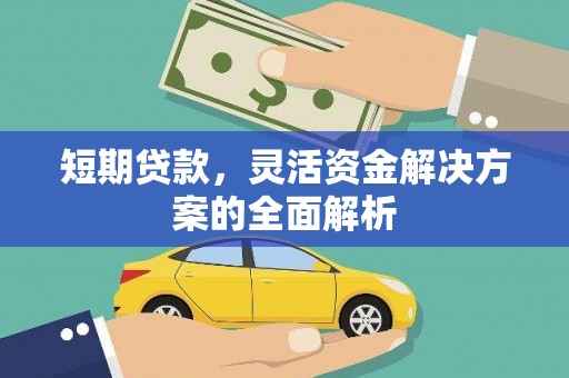 双台子短期贷款，灵活资金解决方案的全面解析