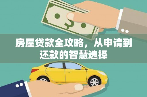 双台子房屋贷款全攻略，从申请到还款的智慧选择
