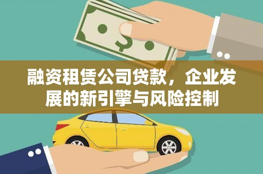 双台子融资租赁公司贷款，企业发展的新引擎与风险控制
