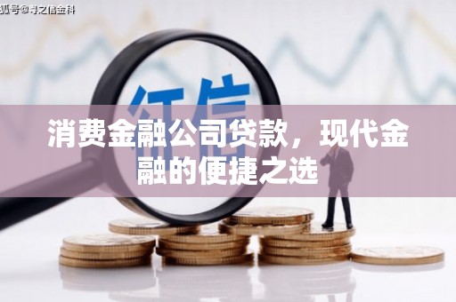 双台子消费金融公司贷款，现代金融的便捷之选