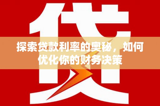 双台子探索贷款利率的奥秘，如何优化你的财务决策