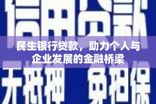 双台子民生银行贷款，助力个人与企业发展的金融桥梁