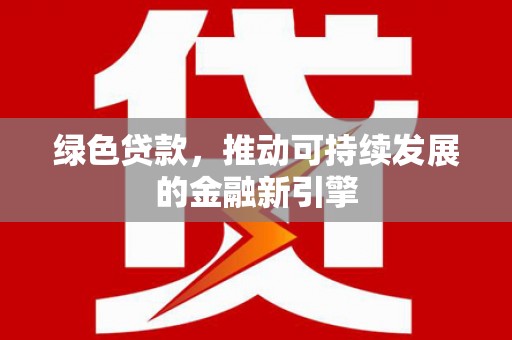 双台子绿色贷款，推动可持续发展的金融新引擎