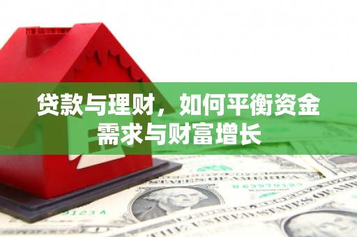 双台子贷款与理财，如何平衡资金需求与财富增长