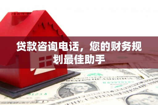 双台子贷款咨询电话，您的财务规划最佳助手