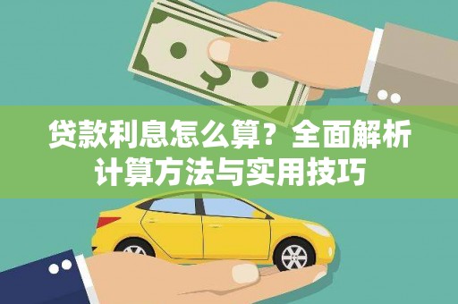 双台子贷款利息怎么算？全面解析计算方法与实用技巧