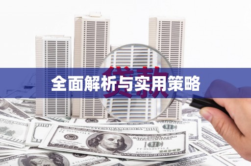 双台子全面解析与实用策略