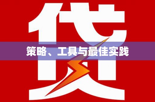 双台子策略、工具与最佳实践