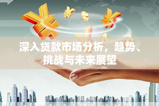 双台子深入贷款市场分析，趋势、挑战与未来展望