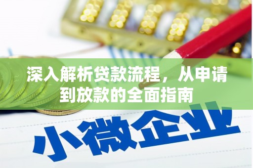 双台子深入解析贷款流程，从申请到放款的全面指南