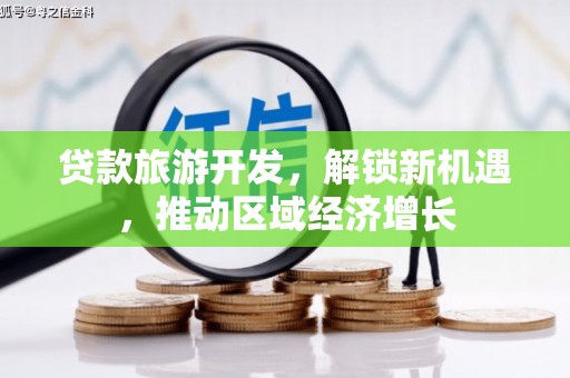 双台子贷款旅游开发，解锁新机遇，推动区域经济增长