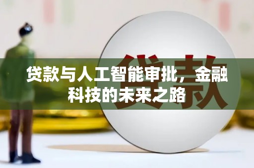 双台子贷款与人工智能审批，金融科技的未来之路