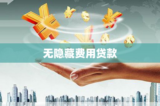 双台子无隐藏费用贷款