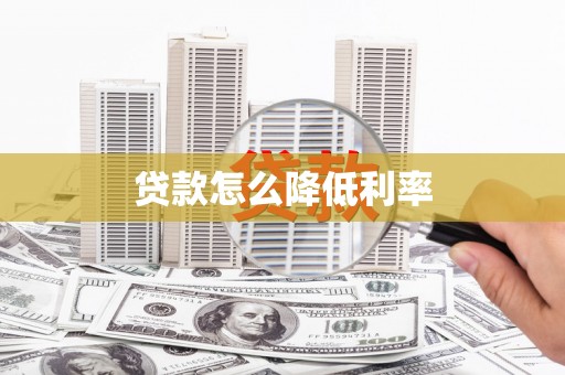 双台子贷款怎么降低利率