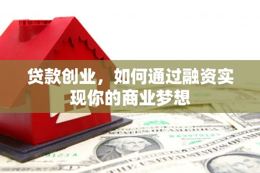 双台子贷款创业，如何通过融资实现你的商业梦想