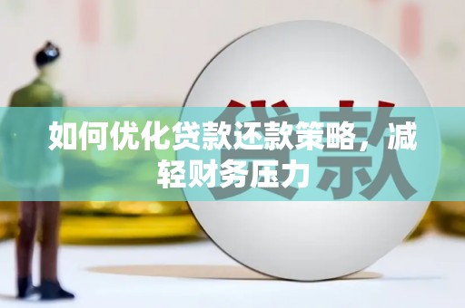 双台子如何优化贷款还款策略，减轻财务压力
