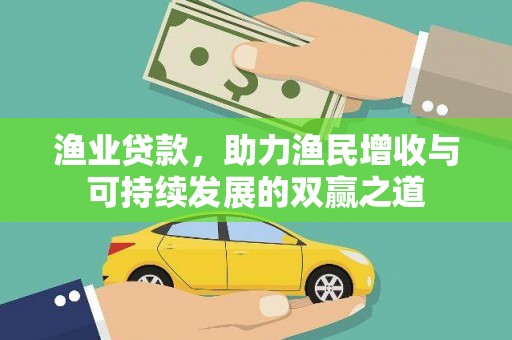 双台子渔业贷款，助力渔民增收与可持续发展的双赢之道