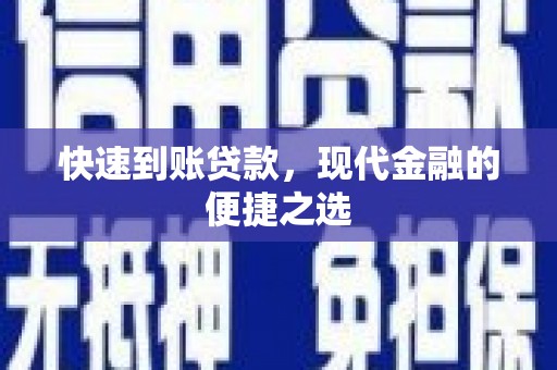 双台子快速到账贷款，现代金融的便捷之选