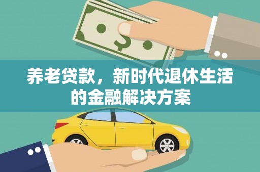 双台子养老贷款，新时代退休生活的金融解决方案