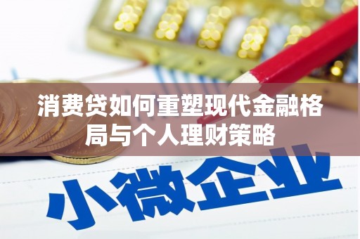 双台子消费贷如何重塑现代金融格局与个人理财策略