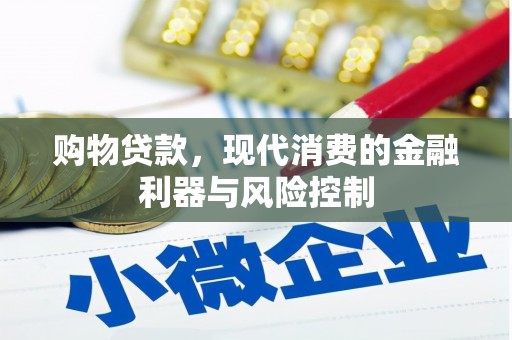 双台子购物贷款，现代消费的金融利器与风险控制