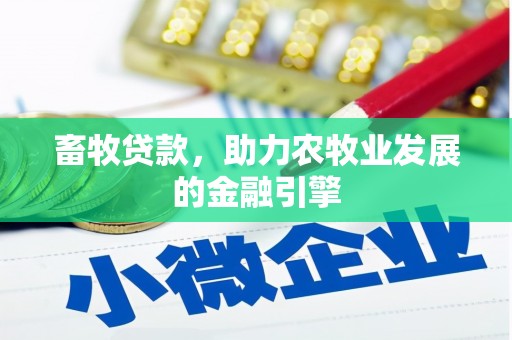 双台子畜牧贷款，助力农牧业发展的金融引擎
