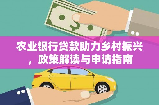 双台子农业银行贷款助力乡村振兴，政策解读与申请指南