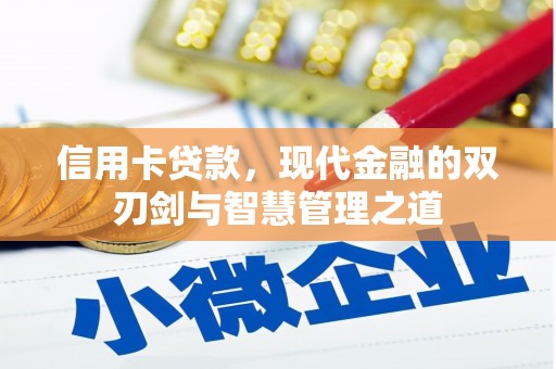 双台子信用卡贷款，现代金融的双刃剑与智慧管理之道