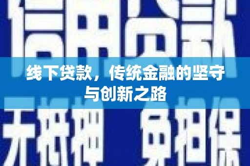 双台子线下贷款，传统金融的坚守与创新之路