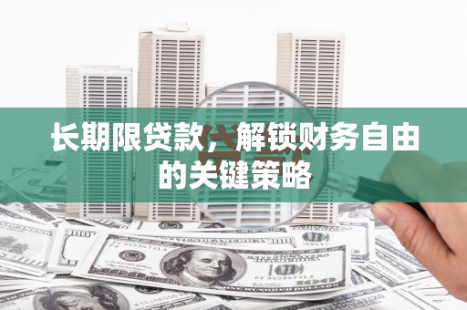 双台子长期限贷款，解锁财务自由的关键策略