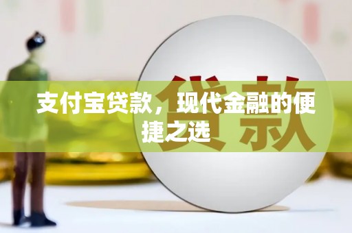 双台子支付宝贷款，现代金融的便捷之选