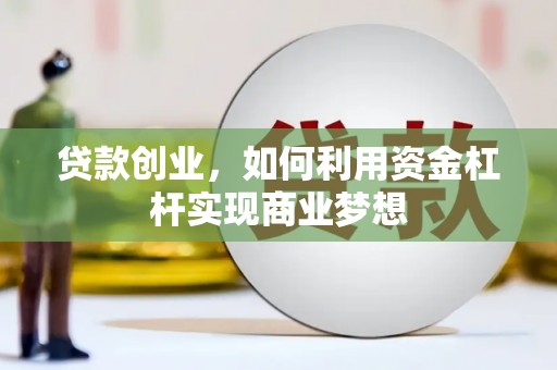 双台子贷款创业，如何利用资金杠杆实现商业梦想