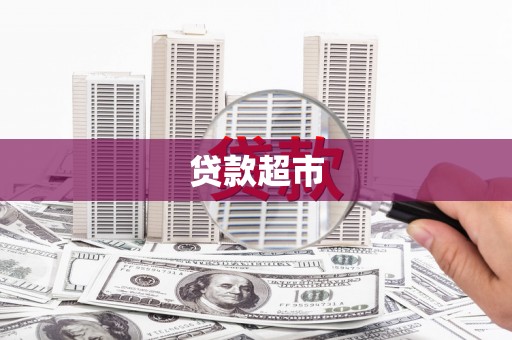 双台子贷款超市