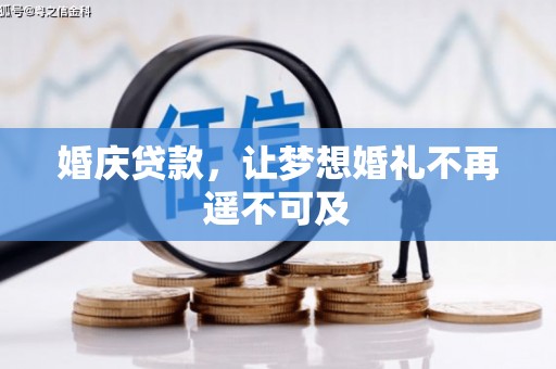 双台子婚庆贷款，让梦想婚礼不再遥不可及