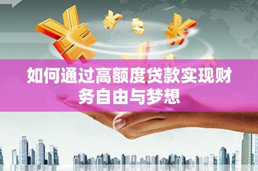 双台子如何通过高额度贷款实现财务自由与梦想