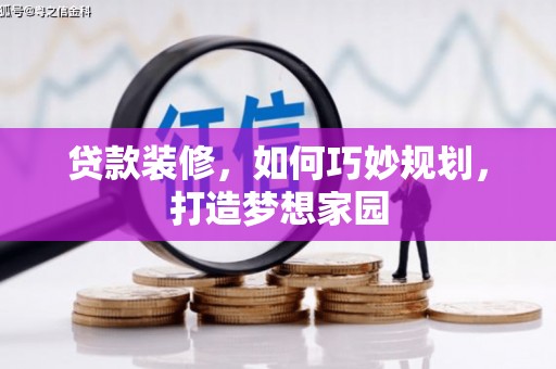 双台子贷款装修，如何巧妙规划，打造梦想家园