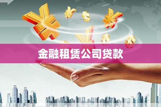 双台子金融租赁公司贷款
