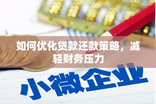 双台子如何优化贷款还款策略，减轻财务压力
