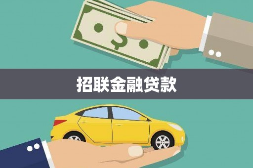双台子招联金融贷款