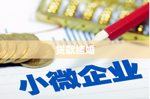 双台子贷款结婚