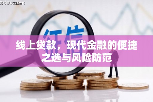 双台子线上贷款，现代金融的便捷之选与风险防范