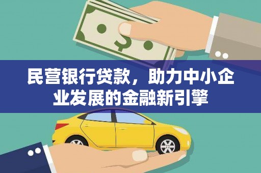 双台子民营银行贷款，助力中小企业发展的金融新引擎