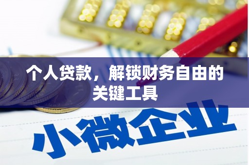 双台子个人贷款，解锁财务自由的关键工具