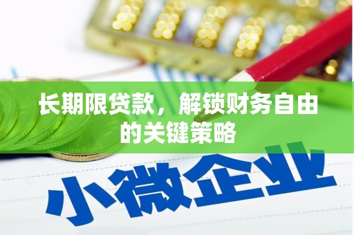 双台子长期限贷款，解锁财务自由的关键策略