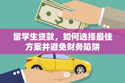 双台子留学生贷款，如何选择最佳方案并避免财务陷阱