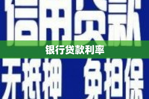 双台子银行贷款利率