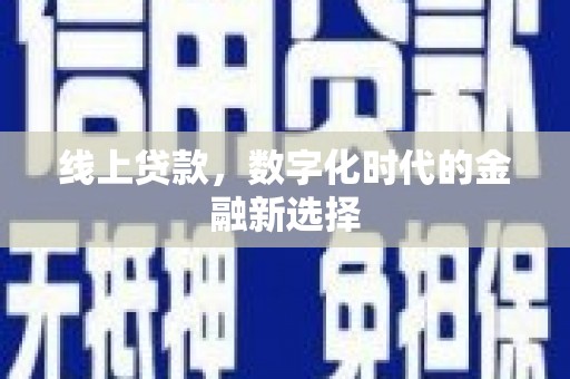 双台子线上贷款，数字化时代的金融新选择