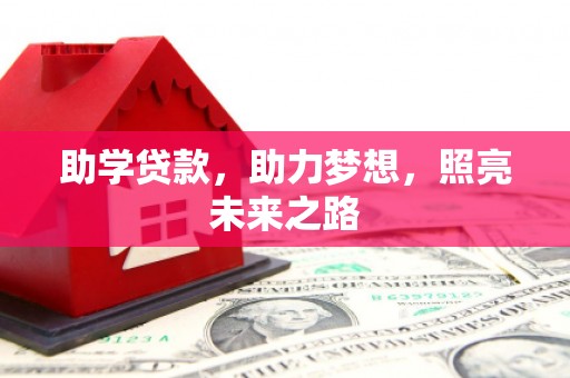 双台子助学贷款，助力梦想，照亮未来之路
