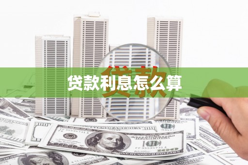 双台子贷款利息怎么算