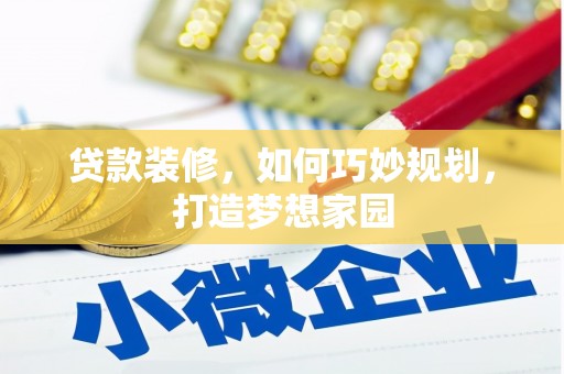 双台子贷款装修，如何巧妙规划，打造梦想家园